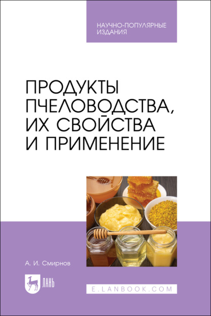 Продукты пчеловодства, их свойства и применение. Научно-популярное издание
Продукты пчеловодства, их свойства и применение. Научно-популярное издание