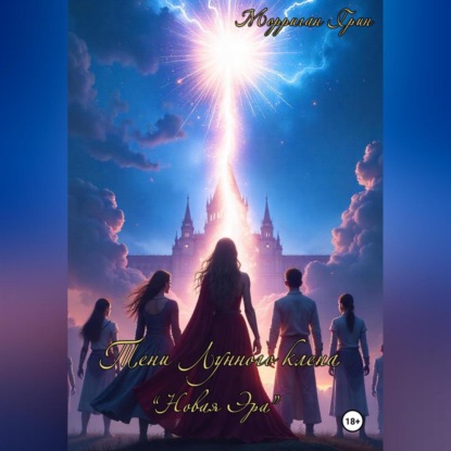 Тени Лунного Клёна.Новая эра.
Тени Лунного Клёна.Новая эра.