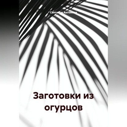 ЗАГОТОВКИ ИЗ ОГУРЦОВ
ЗАГОТОВКИ ИЗ ОГУРЦОВ