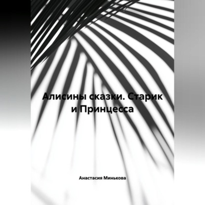 Алисины сказки « Старик и Принцесса»
Алисины сказки « Старик и Принцесса»