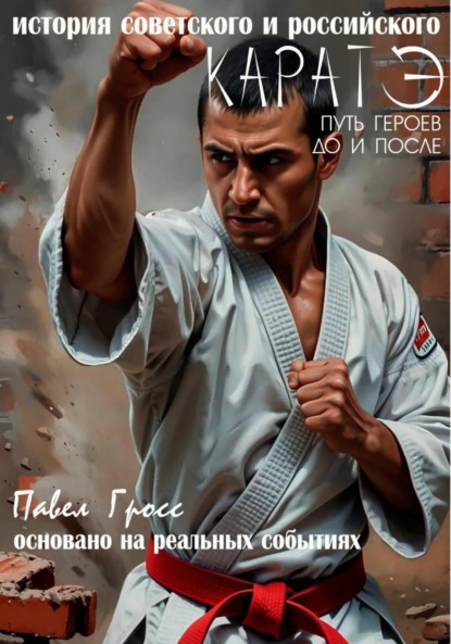 КАРАТЭ
КАРАТЭ