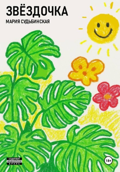 Звёздочка
Звёздочка