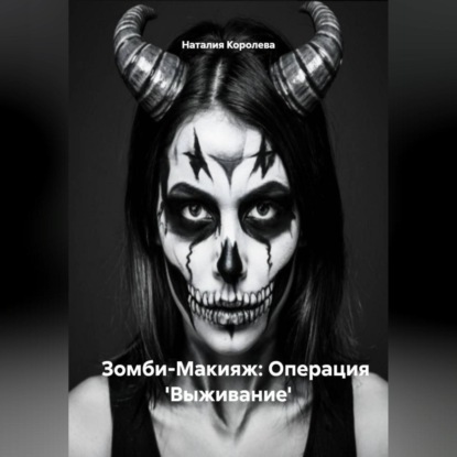 Зомби-Макияж: Операция 'Выживание'
Зомби-Макияж: Операция 'Выживание'