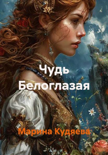 Чудь Белоглазая
Чудь Белоглазая