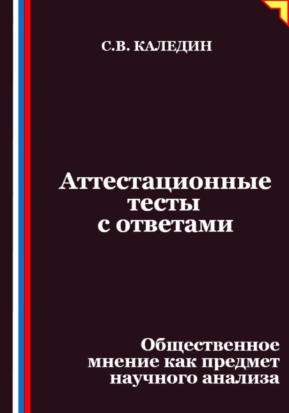 Аттестационные тесты с ответами. Общественное мнение как предмет научного анализа
Аттестационные тесты с ответами. Общественное мнение как предмет научного анализа