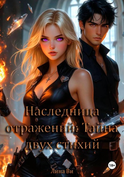 Наследница отражений: Тайна двух стихий
Наследница отражений: Тайна двух стихий