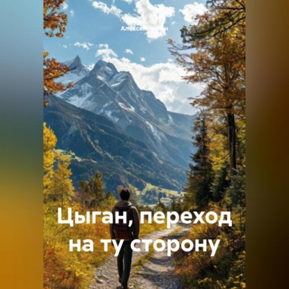 Цыган, переход на ту сторону
Цыган, переход на ту сторону