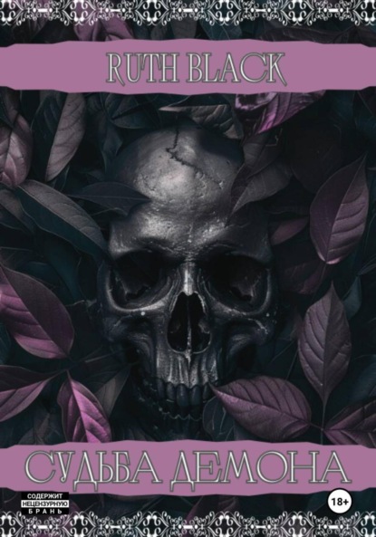 Судьба демона
Судьба демона