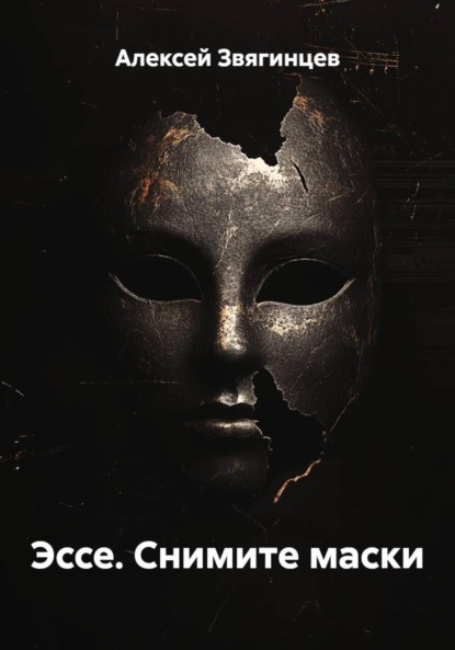 Эссе. Снимите маски
Эссе. Снимите маски