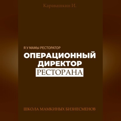 Я у мамы ресторатор: Операционный Директор ресторана
Я у мамы ресторатор: Операционный Директор ресторана