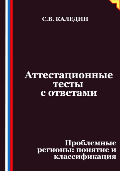 Аттестационные тесты с ответами. Проблемные регионы – понятие и классификация
Аттестационные тесты с ответами. Проблемные регионы – понятие и классификация
