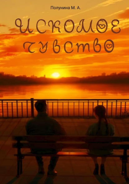 Искомое чувство
Искомое чувство