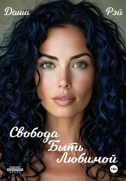 Свобода быть любимой
Свобода быть любимой