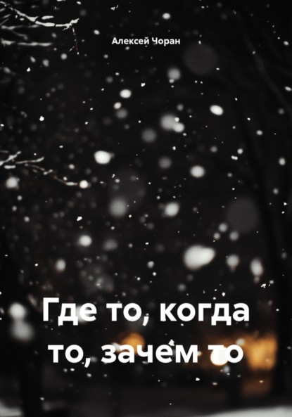 Где то, когда то, зачем то
Где то, когда то, зачем то