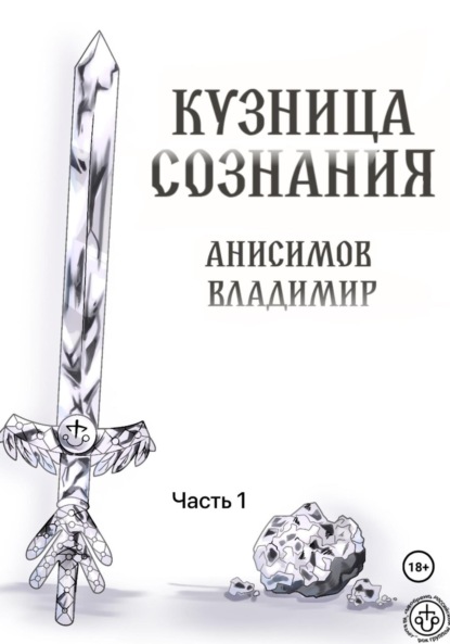 Кузница сознания. Часть 1
Кузница сознания. Часть 1