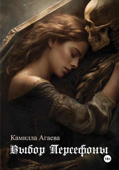 Выбор Персефоны
Выбор Персефоны