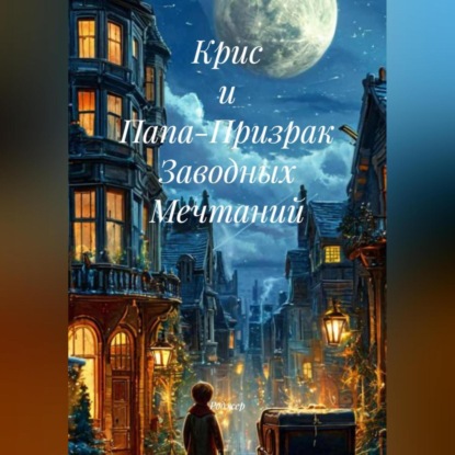 Крис и Папа-Призрак Заводных Мечтаний
Крис и Папа-Призрак Заводных Мечтаний