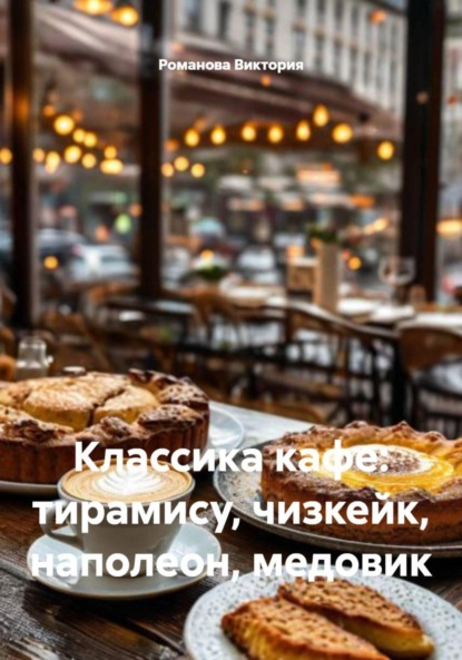 Классика кафе: тирамису, чизкейк, наполеон, медовик
Классика кафе: тирамису, чизкейк, наполеон, медовик