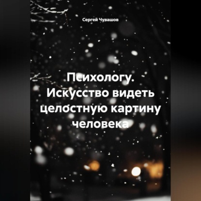 Психологу. Искусство видеть целостную картину человека.
Психологу. Искусство видеть целостную картину человека.