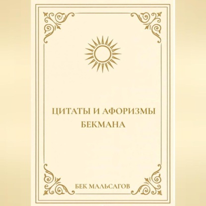 ЦИТАТЫ И АФОРИЗМЫ БЕКМАНА
ЦИТАТЫ И АФОРИЗМЫ БЕКМАНА