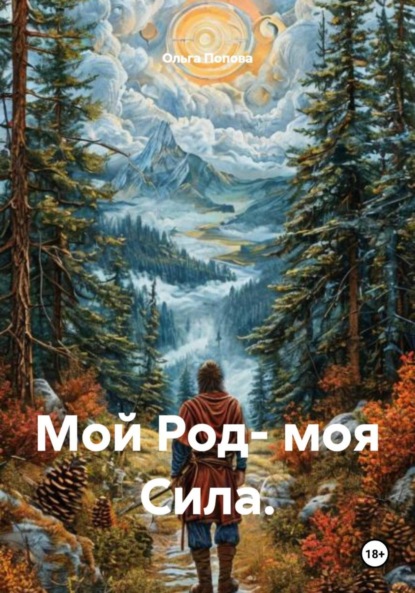 Мой Род- моя Сила
Мой Род- моя Сила