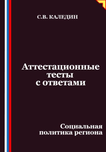 Аттестационные тесты с ответами. Социальная политика региона
Аттестационные тесты с ответами. Социальная политика региона