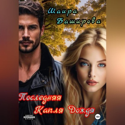 Последняя Капля Дождя
Последняя Капля Дождя