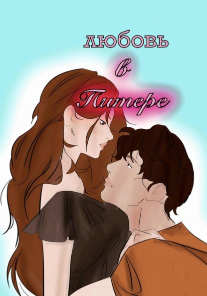 Любовь в Питере
Любовь в Питере