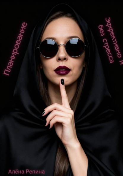 Планирование эффективно и без стресса
Планирование эффективно и без стресса