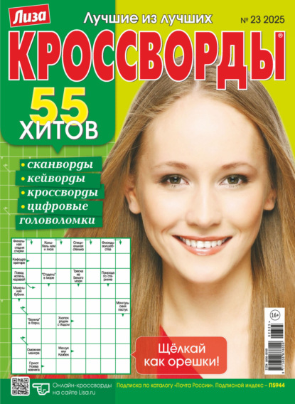 Журнал «Лиза. Кроссворды» №23/2025
Журнал «Лиза. Кроссворды» №23/2025