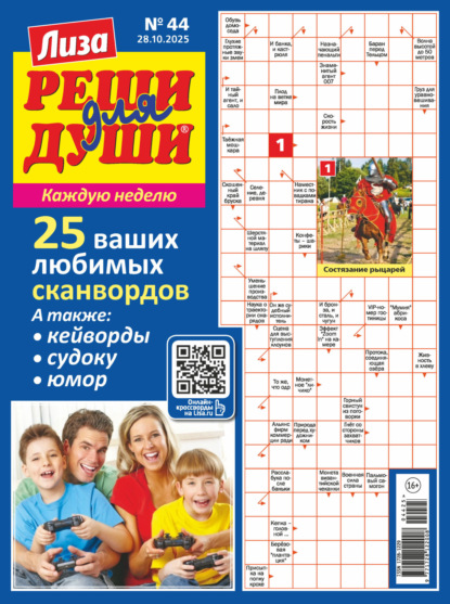 Журнал «Лиза. Реши для души» №44/2025
Журнал «Лиза. Реши для души» №44/2025