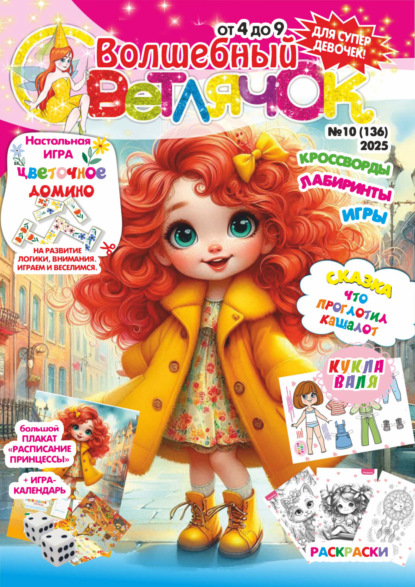 Волшебный светлячок №10/2025
Волшебный светлячок №10/2025