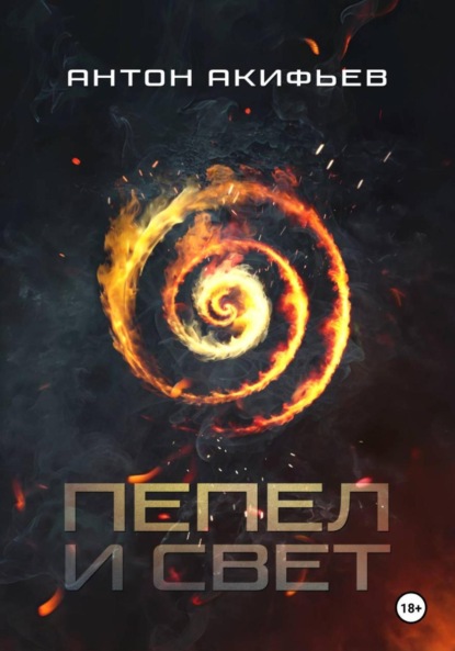 Пепел и Свет
Пепел и Свет