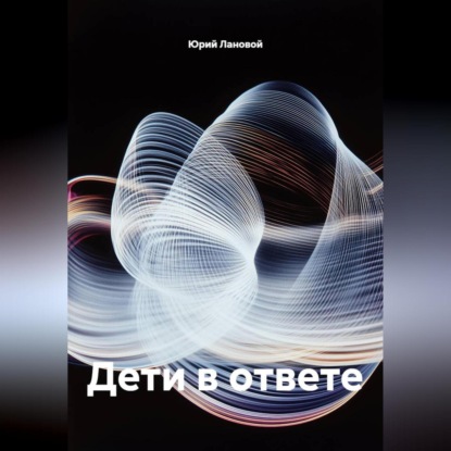 Дети в ответе
Дети в ответе
