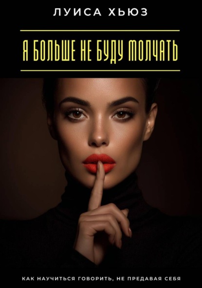 Я больше не буду молчать. Как научиться говорить, не предавая себя
Я больше не буду молчать. Как научиться говорить, не предавая себя