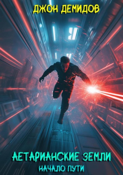 Аетарианские земли. Начало пути
Аетарианские земли. Начало пути