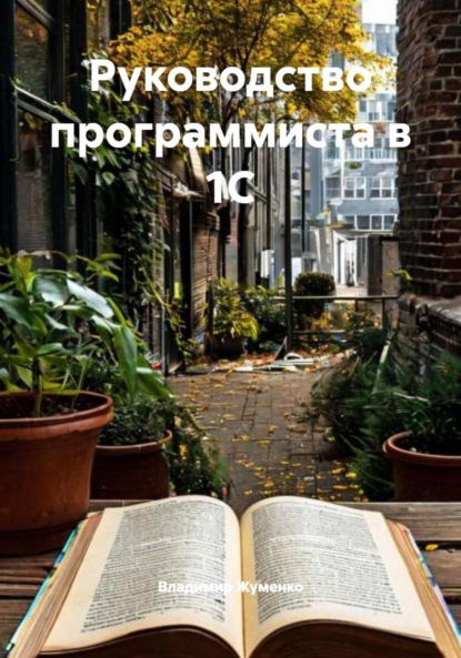 Руководство программиста в 1С
Руководство программиста в 1С