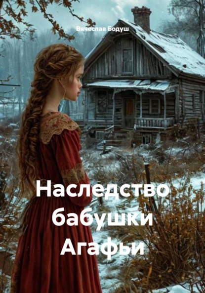 Наследство бабушки Агафьи
Наследство бабушки Агафьи