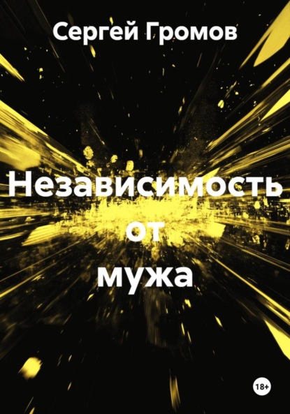 Независимость от мужа
Независимость от мужа