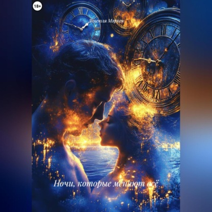 Ночи, которые меняют всё
Ночи, которые меняют всё