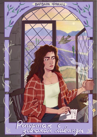 Репортаж с запахом лаванды
Репортаж с запахом лаванды