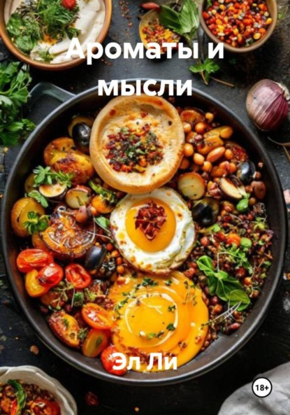 Ароматы и мысли
Ароматы и мысли