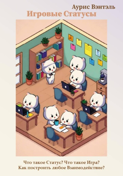 Игровые статусы
Игровые статусы
