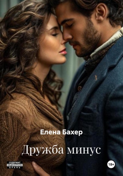 Дружба минус
Дружба минус