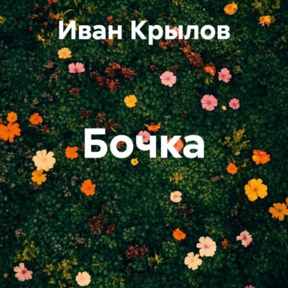 Бочка
Бочка