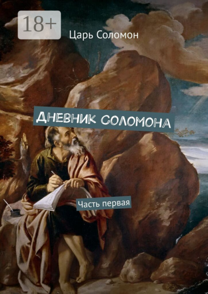 Дневник Соломона. Часть первая
Дневник Соломона. Часть первая