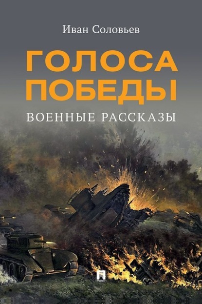 Голоса Победы. Военные рассказы
Голоса Победы. Военные рассказы