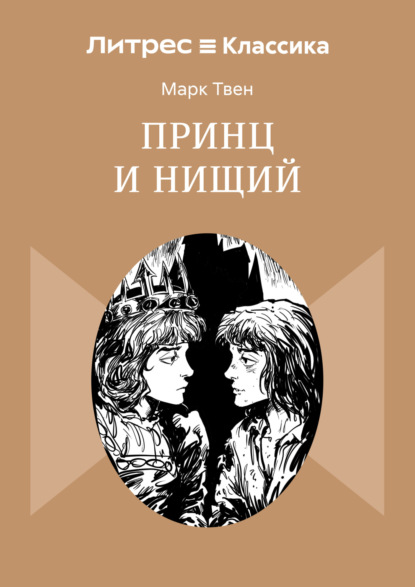 Принц и нищий
Принц и нищий