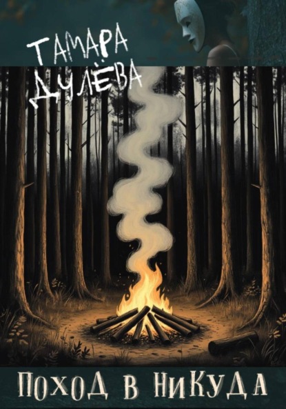 Поход в никуда
Поход в никуда