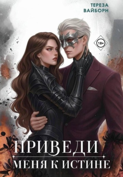 Приведи меня к истине
Приведи меня к истине